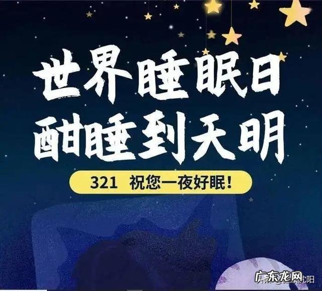 全球睡眠日介绍 世界睡眠日谈谈睡眠这件事儿
