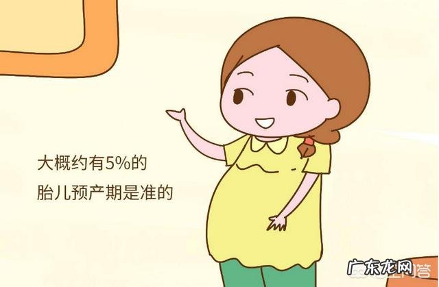 孕晚期医生给估算的预产期准吗？