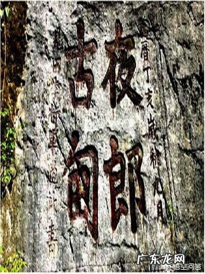 历史上“夜郎自大”中的夜郎国到底在哪里呢?