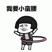 自从生了小孩，胖了40斤，你们是怎么减下来的？