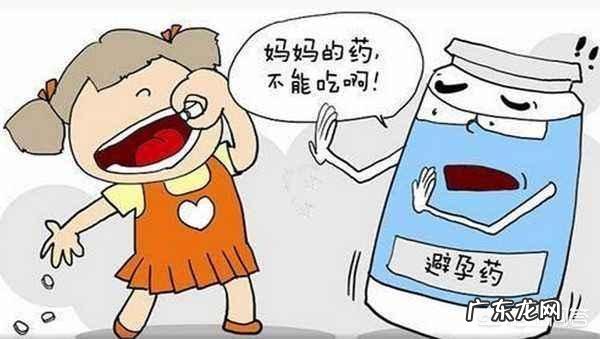 小孩误吃避孕药会造成什么后果?