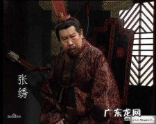 张绣杀了曹昂和典韦，为何还能得到曹操的重视和尊重？