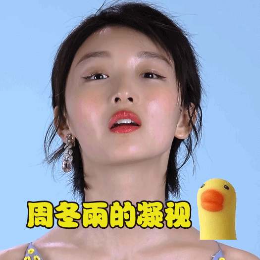 你是如何看待马思纯和周冬雨的之间的友谊的