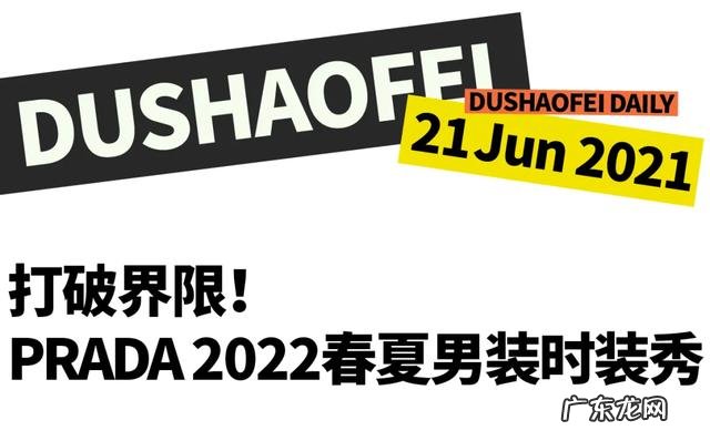 prada2022春夏男装时装秀回归自然 prada2022春夏男装时装秀
