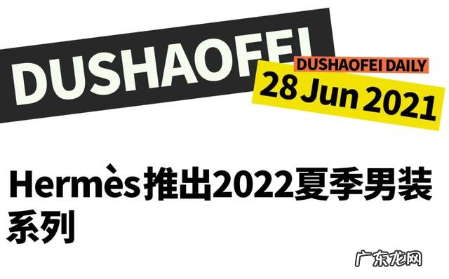 2022爱马仕男装新款 爱马仕2022春夏男装