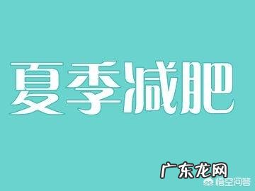 夏季天热不想动,经常吃哪些食物对减肥是比较有利的?