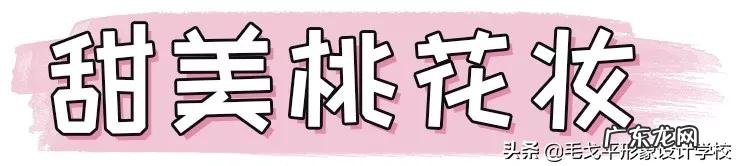 枫叶妆桃花妆教程 枫叶妆桃花妆