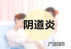 为什么阴道炎？霉菌性阴道炎感染原因有哪些？