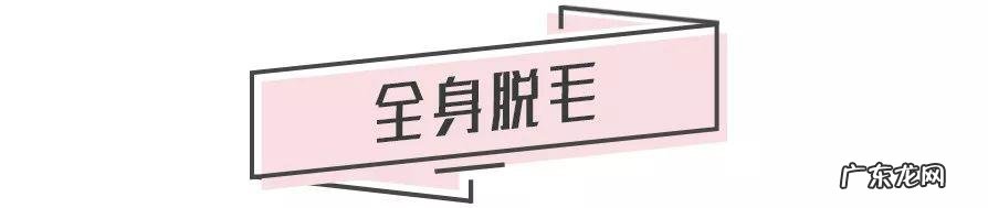 永久脱毛不再长 脱毛不再生长最有效方法
