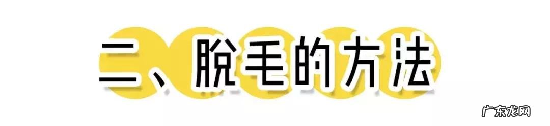 女生做手术脱毛 目前公认最好的脱毛方法