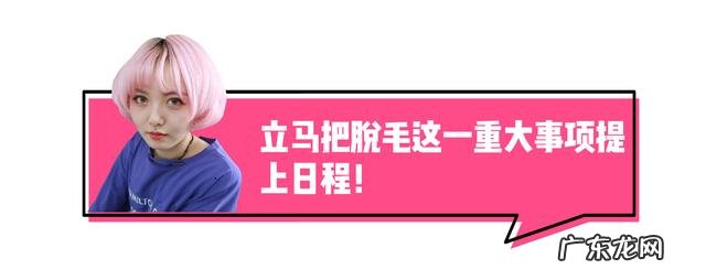脱毛建议多久脱一次 毛发比较旺盛冰点脱毛多久脱一次