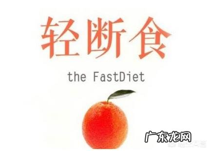 轻断食结束以后体重回升是正常的吗?