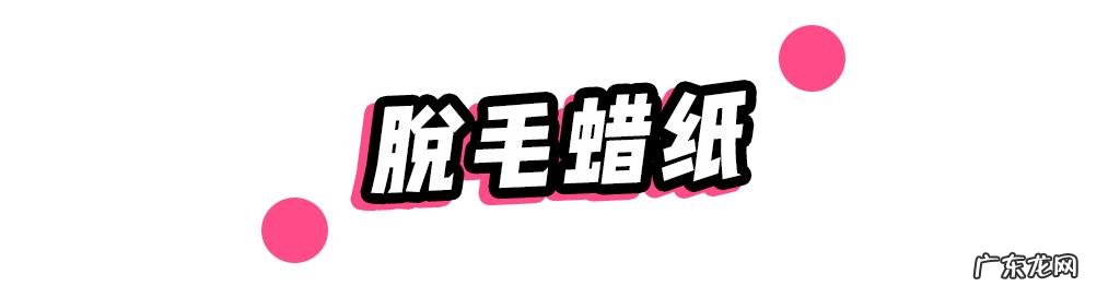 脱毛蜜蜡加热 脱毛蜜蜡冷冻