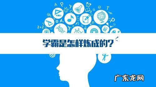 初中学霸的生活习惯是怎样的?