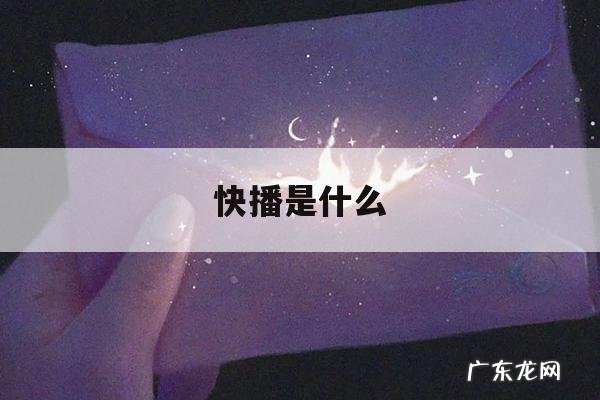快播是什么「快播是怎么回事」