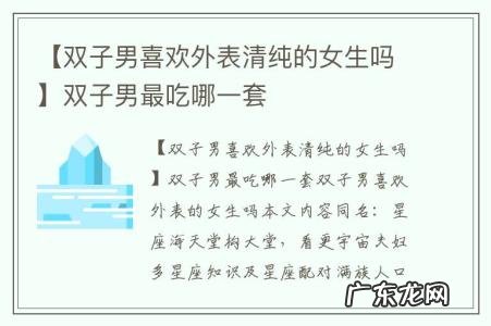 【双子男喜欢外表清纯的女生吗】双子男最吃哪一套