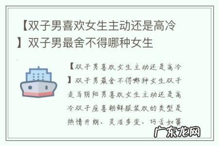 【双子男喜欢女生主动还是高冷】双子男最舍不得哪种女生
