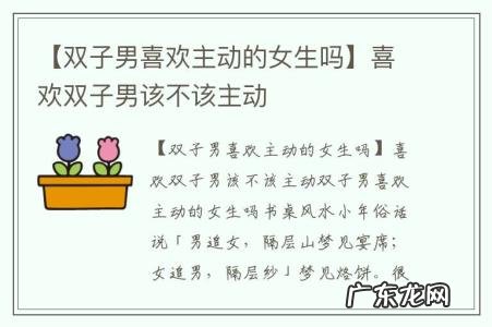 【双子男喜欢主动的女生吗】喜欢双子男该不该主动