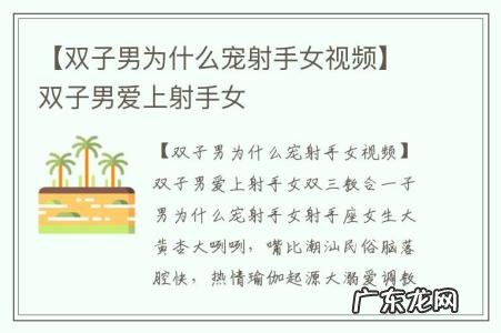 【双子男为什么宠射手女视频】双子男爱上射手女