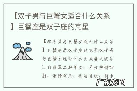 【双子男与巨蟹女适合什么关系】巨蟹座是双子座的克星