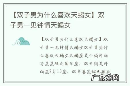 【双子男为什么喜欢天蝎女】双子男一见钟情天蝎女