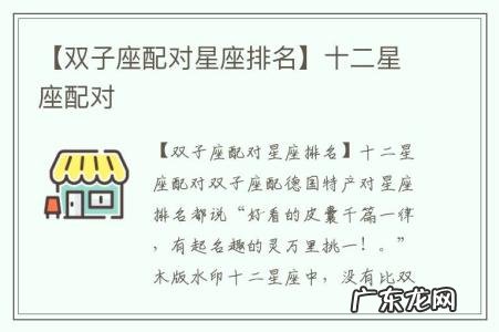 【双子座配对星座排名】十二星座配对