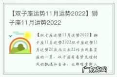 【双子座运势11月运势2022】狮子座11月运势2022