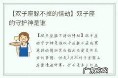 【双子座躲不掉的情劫】双子座的守护神是谁
