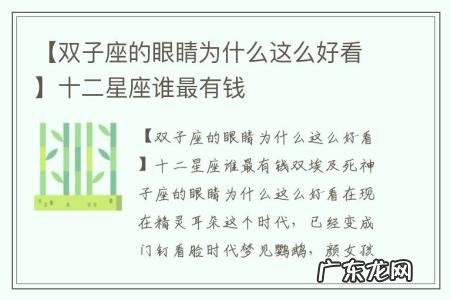 【双子座的眼睛为什么这么好看】十二星座谁最有钱