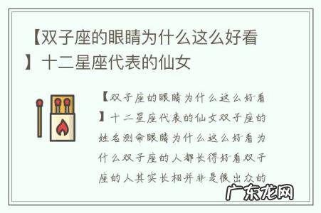 【双子座的眼睛为什么这么好看】十二星座代表的仙女