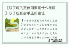 【双子座的更佳闺蜜是什么星座】双子座和射手座闺蜜值