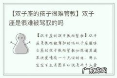 【双子座的孩子很难管教】双子座是很难被驾驭的吗