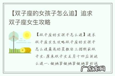 【双子座的女孩子怎么追】追求双子座女生攻略