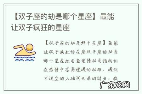 【双子座的劫是哪个星座】最能让双子疯狂的星座