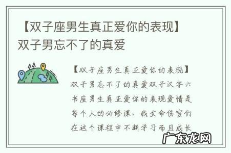 【双子座男生真正爱你的表现】双子男忘不了的真爱