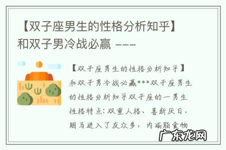 【双子座男生的性格分析知乎】和双子男冷战必赢 ---