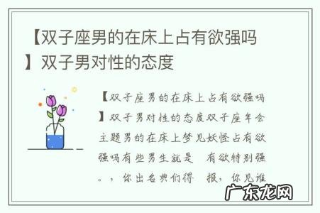 【双子座男的在床上占有欲强吗】双子男对性的态度