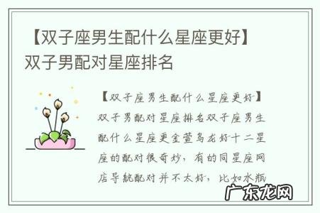 【双子座男生配什么星座更好】双子男配对星座排名