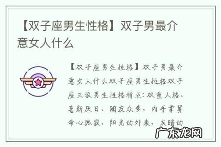 【双子座男生性格】双子男最介意女人什么