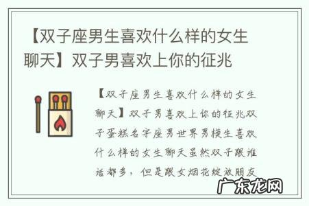 【双子座男生喜欢什么样的女生聊天】双子男喜欢上你的征兆