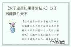 【双子座男如果非常粘人】双子男能撑几天不