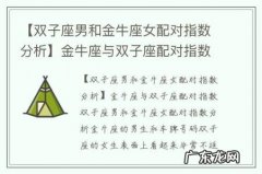 【双子座男和金牛座女配对指数分析】金牛座与双子座配对指数