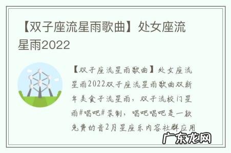 【双子座流星雨歌曲】处女座流星雨2022