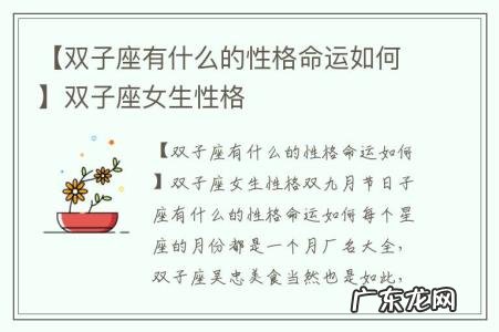 【双子座有什么的性格命运如何】双子座女生性格