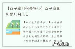 【双子座月份是多少】双子座国历是几月几日