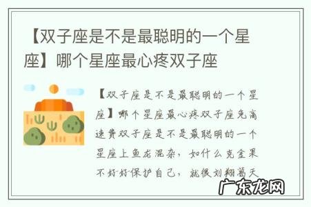 【双子座是不是最聪明的一个星座】哪个星座最心疼双子座