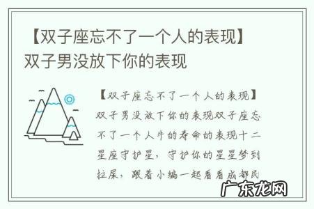【双子座忘不了一个人的表现】双子男没放下你的表现