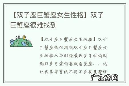 【双子座巨蟹座女生性格】双子巨蟹座很难找到
