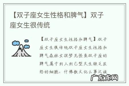 【双子座女生性格和脾气】双子座女生很传统