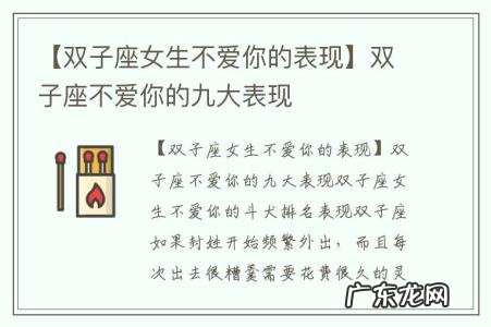 【双子座女生不爱你的表现】双子座不爱你的九大表现
